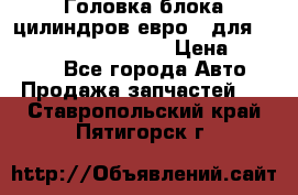 Головка блока цилиндров евро 3 для Cummins 6l, qsl, isle › Цена ­ 80 000 - Все города Авто » Продажа запчастей   . Ставропольский край,Пятигорск г.